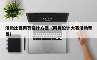 青海活动比赛网页设计方案（网页设计大赛活动背景）